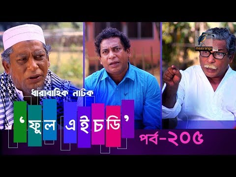 Fool HD | Ep 205 | Mosharraf Karim, Preeti, S. Selim, FR Babu | New Bangla Natok 2019 | Maasranga TV