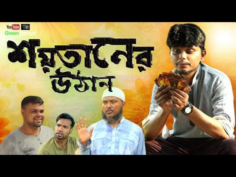 নাটকঃ শয়তানের উঠান।Belal Ahmed Murad।Sylheti Natok। Bangla Natok।Comedy Natok। New Bangla Natok