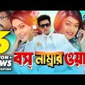 Boss Number One | Bangla Full Movie | Shakib Khan | Shahara | Nipun | Misha Sawdagor | Kazi Hayat
