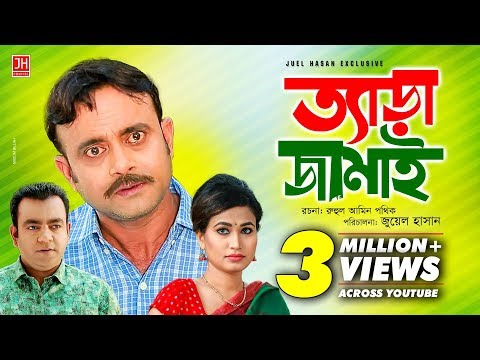 Tera Jamai | ত্যাড়া জামাই | Bangla Natok 2018 | Ft Akhomo Hasan & Choity | Juel Hasan