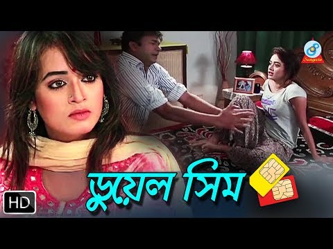 ডুয়েল সিম – Dual Sim | Full Bangla Natok |  DA Tayeb, Israt Jahan Isha