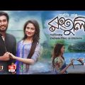 Rongtuli | রংতুলি | Jovan | Mehazabien | Bangla Natok 2019 | Rtv Drama Special