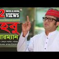 Hobu Chairman | হবু চেয়ারম্যান | Bangla Natok 2018 | Akhomo Hasan | Homayara Himu | Juel Hasan