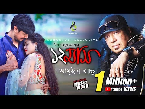 বারো মাস | Baro Mash | Ayub Bachchu | Music Video | Bangla New Song