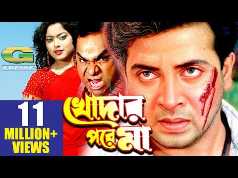 Bangla Movie | Khodar Pore Maa | খোদার পরে মা | Full Movie | Shakib Khan | Shahara