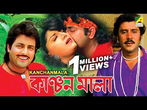 Kanchanmala | কাঞ্চনমালা | Bengali Movie | Omar Sani, Anju Ghosh