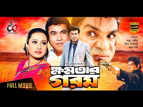 Khomotar Gorom | Bangla Full Movie | Manna, Purnima, Omar Sani, Misha Sawdagor | Hit Bangla Cinema