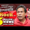 Rock | Mosharraf Karim | Anika Kabir Shokh | Maidul Rakib  | Bangla Hits Natok