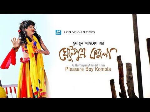 Ghetu Putro Komola | Bangla Full Movie | Humayun Ahmed | Laser Vision