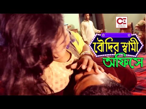 বৌদির স্বামী অফিসে। পরকীয়া প্রেম। Bangla natok । Short Film 2019 । Chaity Express।