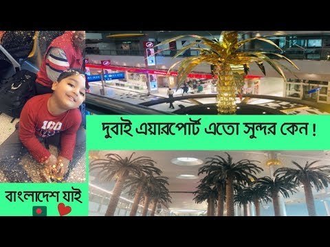 বাংলাদেশ যাই |Going To Bangladesh From Dubai |Travel Blog |BANGLADESHI AMERICAN VLOGGER