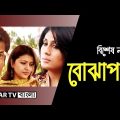 Bangla Natok – বোঝাপড়া  Bojapora Bengali Drama HD