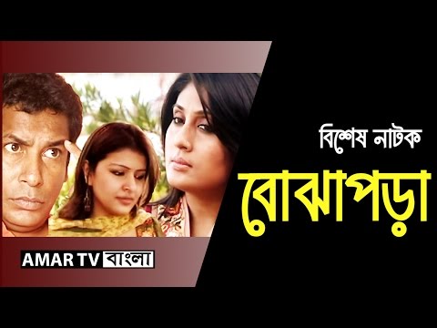 Bangla Natok – বোঝাপড়া  Bojapora Bengali Drama HD