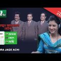Funny Bangla Natok: Amra Jege achi | Ezazul Islam, Farah Ruma, Faruk