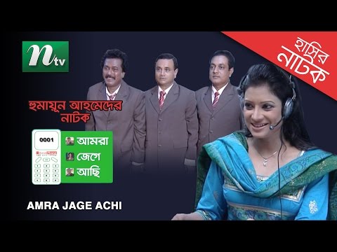 Funny Bangla Natok: Amra Jege achi | Ezazul Islam, Farah Ruma, Faruk