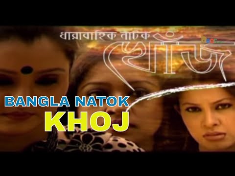 ধারাবাহিক নাটক “খোঁজ” Khoj Episode 02 | Door Bangla Natok