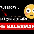 Bangla Natok The Salesman II টেলিছবি "সেলস ম্যান"