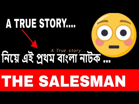 Bangla Natok The Salesman II টেলিছবি "সেলস ম্যান"