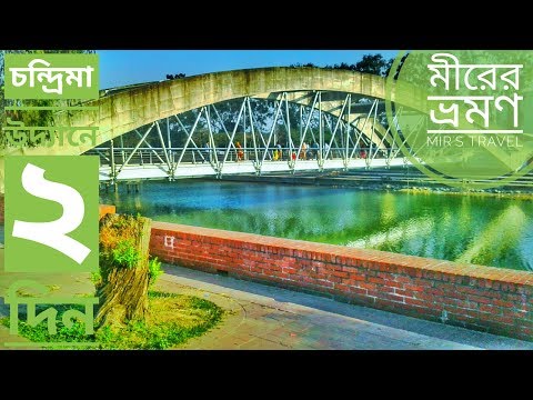 চন্দ্র‌িমা উদ্যান‌ে ২ দ‌িন_শ‌েরে বাংলা নগর || Dhaka Bangladesh || Mir's Travel.