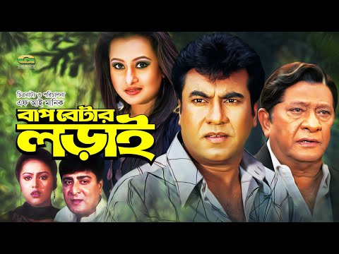 Bangla Superhit Movie | Baap Betar Lorai | বাপ বেটার লড়াই | ft Manna , Purnima, Amit Hasan, Razzak