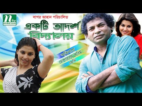 Bangla Natok | একটি আদর্শ বিদ্যালয় | Ekti Adarsha Bidyaloy I Mosharraf Karim, Jenny I Eid Special