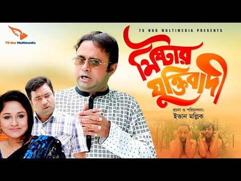 মিষ্টার যুক্তিবাদী | Mr. Juktibadi | Akhomo Hasan & Nusrat Jahan Papia | Bangla Comedy Natok 2019