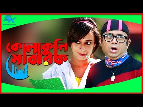 Kolakuli Mubarak | কোলাকুলি মোবারক | Akhomo Hasan | Ahona | Comedy Natok | Eid Special Natok 2019