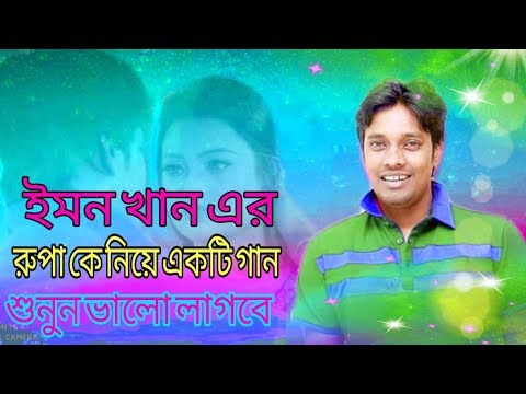 রুপা – Rupa | Emon Khan | Modern Song | Music Video | Bangla New Song 2019