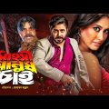 Bangla Superhit Movie | Sahoshi Manush Chai | সাহসী মানুষ চাই | ft Shakib Khan , Keya, Misa Sawdagar