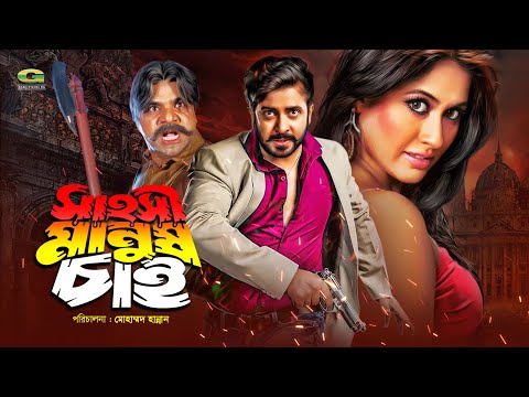 Bangla Superhit Movie | Sahoshi Manush Chai | সাহসী মানুষ চাই | ft Shakib Khan , Keya, Misa Sawdagar