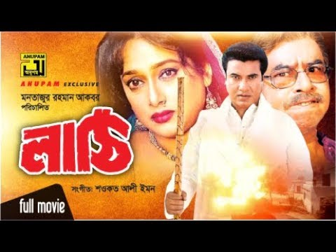 Lathi | লাঠি | Manna & Shahnaz | Bangla Full Movie