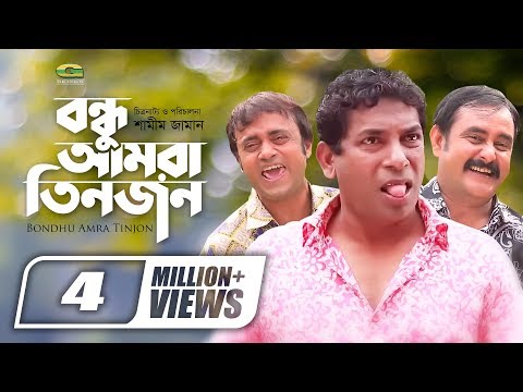 Bondhu Amra Tinjon |  Bangla Telefilm || ft Mosharraf Karim | Ahona | Natok