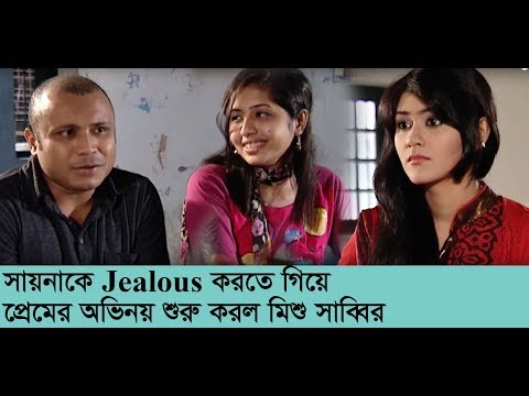 সায়নাকে Jealous করতে গিয়ে এ কেমন প্রেমের অভিনয় শুরু করল মিশু সাব্বির l Shaina Amin l Mishu Sabbir