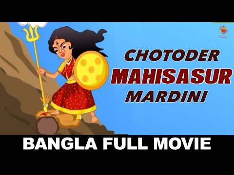 Bangla Full Movies – Chotoder Mahisasur Mardini – Bengali Film – Bangla Cartoon Movie