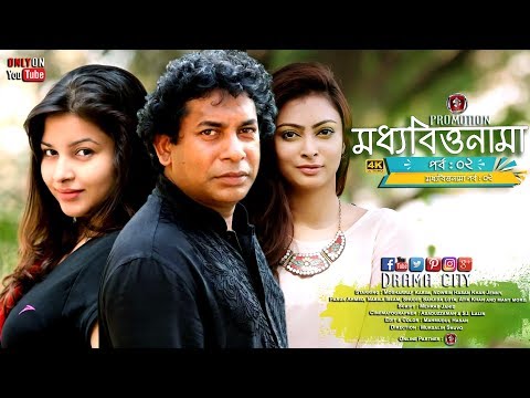 Moddhobittonama | মধ্যবিত্তনামা | Bangla Natok | Epi -2| Mosharraf Karim | Jenny | Drama City| 4K