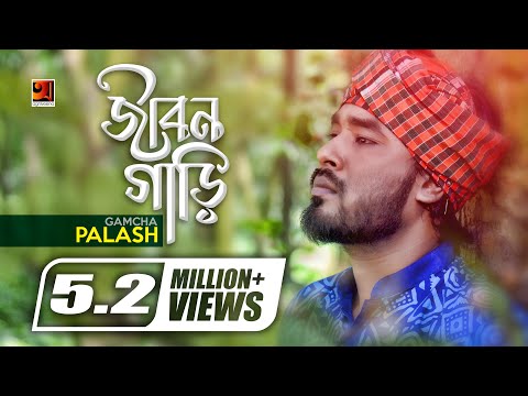 Jibon Gari | Gamcha Palash | Eid Special Song 2018 |  Full Music Video | ☢ EXCLUSIVE ☢