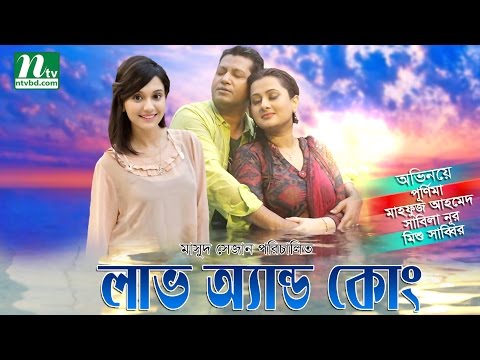 Funny Bangla Natok: Love & Co | Purnima, Mahfuz, Mishu Sabbir, Sabila Nur | Directed By Masud Sejan