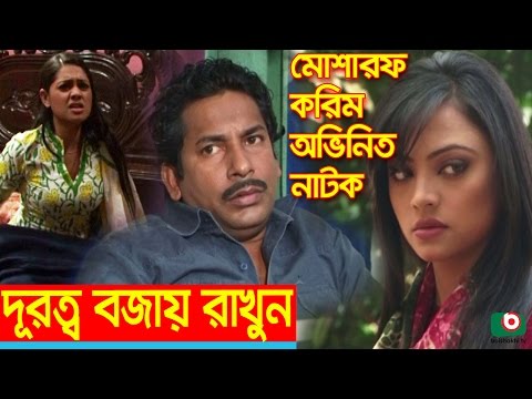 Bangla Natok | দূরত্ব বজায় রাখুন | Durotto Bojay Rakhun | Tisha, Mosharof Korim, Jaman, Ishana