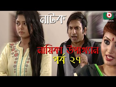 Bangla Natok | Nayika Upakkhan | EP – 27 | Intekhab Dinar, Mou, Bonna Mirza, Shams Shumon, Lotifa