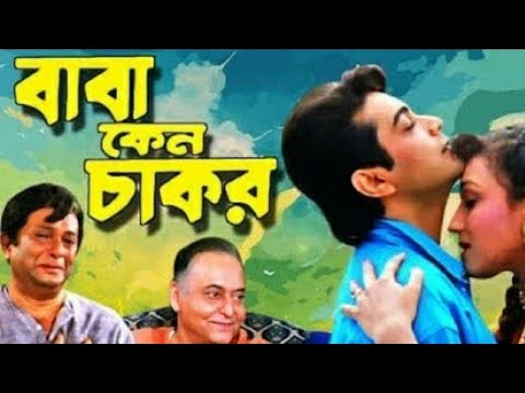 Baba Keno Chakar | বাবা কেন চাকর | Bengali Full Movie | Prosenjit, Rituparna