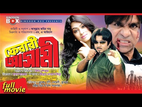 Ferari Asami – ফেরারি আসামি | Bangla Movie | Rubel | Popy | Misha Sawdagar