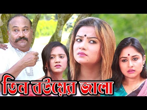 Eid Natok 2019 | Tin Bouer Jala | তিন বউয়ের জালা | Comedy Bangla Natok