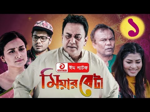 Miyar Beta EP 01 | মিয়ার বেটা | Zahid Hasan Eid Bangla Natok 2019 | ft-Nadia Nodi,Jamil Hossain