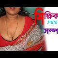 New Bangla Telefilm | শিক্ষিকার সাথে সম্পর্ক | Latest Bangla Natok || Vid Evolution Bangla Telefilms