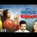 Pobitro Bhalobasha | Teaser | Mahiya Mahi | Rokun Uddin | Moushumi | Bengali Movie 2019