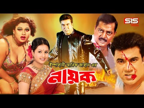 NAYOK (নায়ক) | Bangla Full Movie | Manna | Purnima | Moyori | Dipjol |  SIS Media