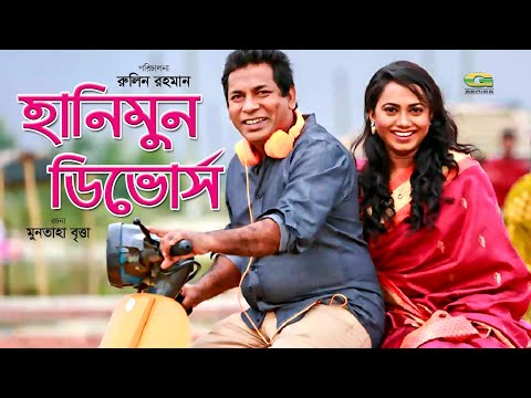 Eid Bangla Natok 2019 | Honeymoon Divorce | হানিমুন ডিভোর্স | ft Mosharraf Karim | Jui Karim