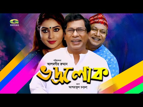 Eid Bangla Natok 2019 | Bhodrolok | ভদ্রলোক | ft Mosharraf Karim , Mim , Abdullah Rana