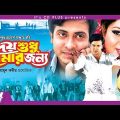 Hridoy Shudu Tomar Jonno – হৃদয় শুধু তোমার জন্য l Shakib Khan l Shabnur l Bangla Movie