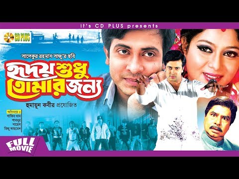 Hridoy Shudu Tomar Jonno – হৃদয় শুধু তোমার জন্য l Shakib Khan l Shabnur l Bangla Movie